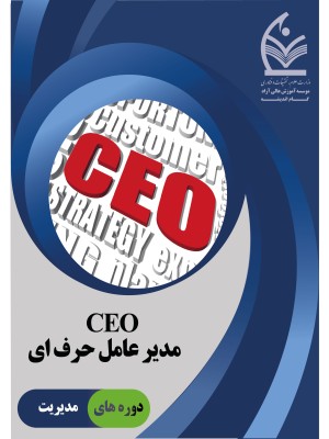 دوره مدیر عامل حرفه ای (CEO)
